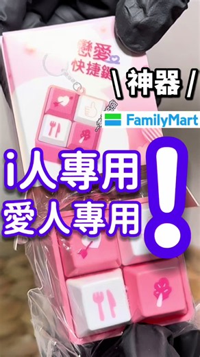 全家金莎吊飾怎麼買｜20元加購攻略