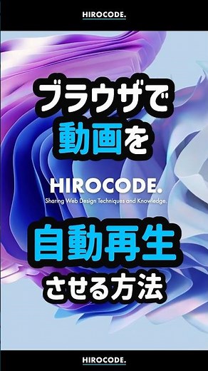 video要素を自動再生させる方法 #shorts #コーディング #プログラミング #htmlcss #html #programming #css #javascript