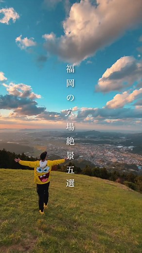 福岡の穴場絶景スポット5選