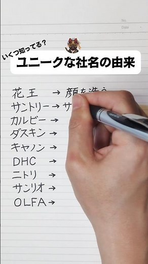 いくつ知ってる？ユニークな社名の由来
