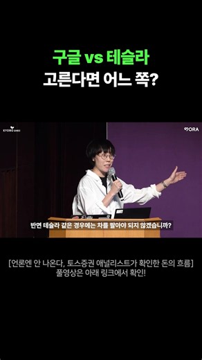 구글 vs 테슬라, 누가 살아남을까 (토스증권리서치센터)
