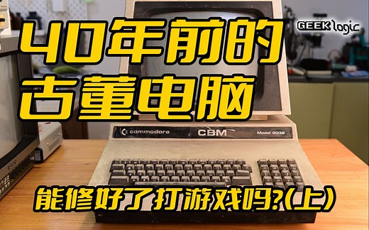 40年前的Commodore PET古董电脑能修好了打游戏吗？（上集） - GeekLogic EP05