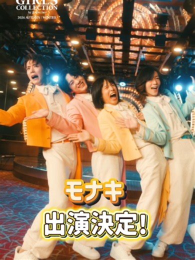 モナキが初出演｜マイナビ TGC 2026 A/W 横浜アリーナ速報