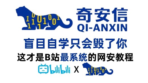 【整整200集】奇安信大佬196小时讲完的网络安全零基础入门到精通全套教程，全程干货无废话，这还学不会，我退出黑客界！（网络安全/信息安全）