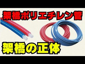 【架橋ポリエチレン管】架橋の説明できますか？