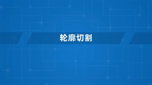 5.2 轮廓切割