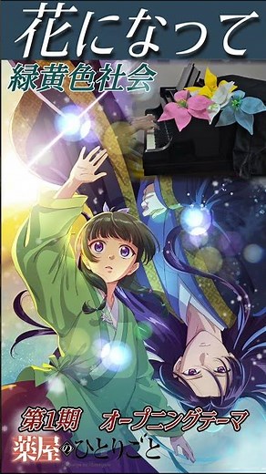 【花になって／緑黄色社会】『薬屋のひとりごと/第1期オープニングテーマ』～ピアノ連弾