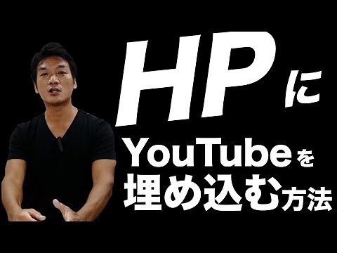 YouTube動画をホームページへ簡単に埋め込む方法