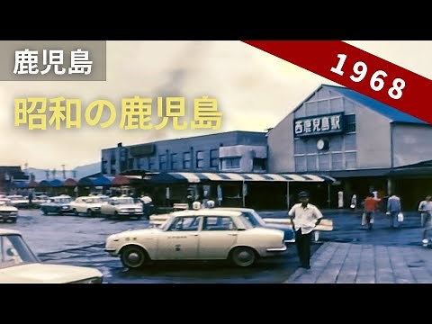 昭和43年の昭和の鹿児島/西鹿児島駅・城山公園など市内観光 8ミリフィルム映像 / 8mm film （1968）