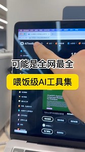 1500+国内外AI工具集合网站大全—AI工具集导航，可能是全网最全喂饭级AI工具集