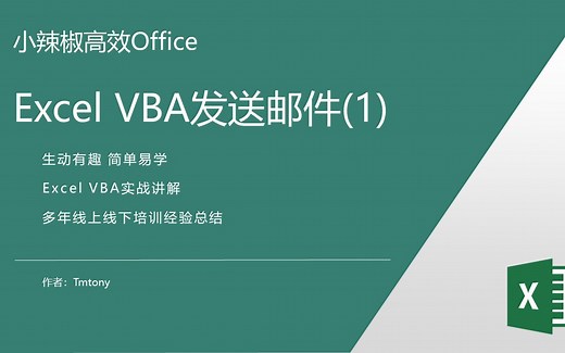 Excel Vba发送邮件(1) -Outlook Mapi与CDO方式对比