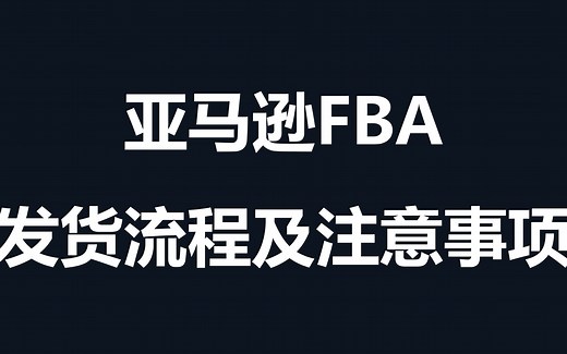 9.亚马逊FBA发货流程及注意事项