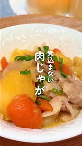 15分待ってるだけで味染み染み！じゃが芋新食感の肉じゃが🤭🌻 #冷凍 #時短 #節約 #シンママ #肉じゃが