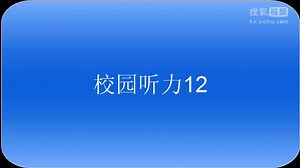 校园听力12