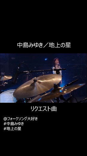 中島みゆき／地上の星