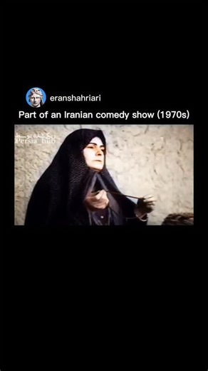 Everything about Iran (Persia) on Instagram: "Before 1979, Iranian TV series were not just stories of families and romance; they were mirrors of a society in transition. Many of these shows boldly questioned old traditions, critiqued outdated behaviors, and voiced the concerns of a new generation seeking freedom, justice, and modernity . Via: Iranian comedy show "Adventure of Samad 1971" . Join our Erānshahri family . #history #comedy #memes #islam #reels #iran #middleeast #fyp"