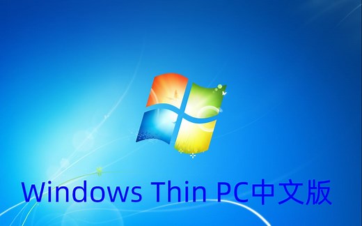 Windows Thin PC中文版（下载地址看简介）