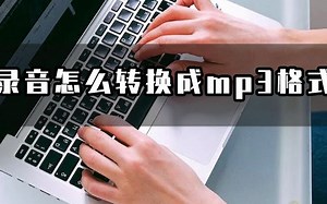 录音怎么转mp3格式？简单的录音转mp3简单教程