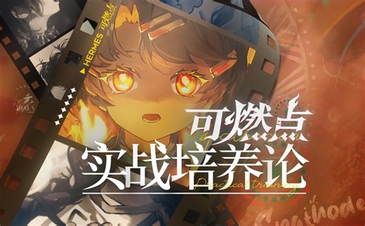 【重返未来1999】最强单体输出？专克鬃毛邮报！可燃点全面测评攻略! 心相 塑造 共鸣 技能 配队 牙仙 6 和平乌鲁