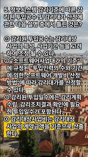 정보시스템감리사 대비 퀴즈! 감리원 투입공수 및 감리대가 산정