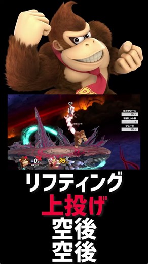 【ドンキーコング確定コンボ】リフティング→上投げ→空後→空後【スマブラSP】