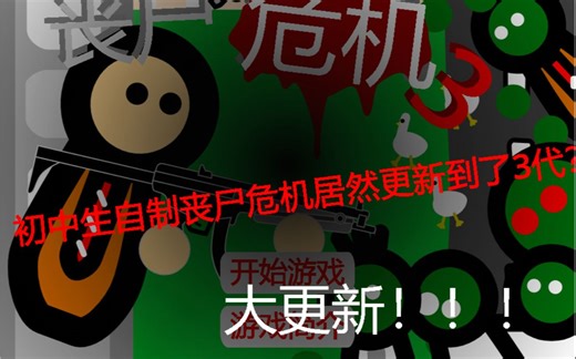 【scratch】初中生自制丧尸危机更新到了3代？！丧尸危机大更新系列！
