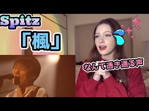 【心が洗われる♥】ロシア人がスピッツの「楓」を聴いた！【海外の反応】