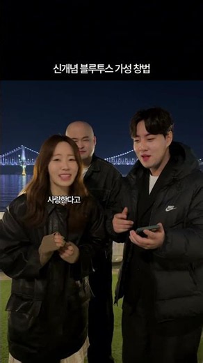 신예영도 참여한 블루투스가성창법 #눈을감아도