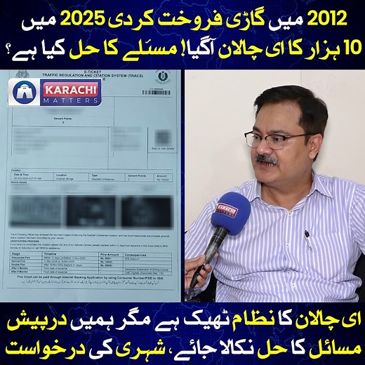 543K views · 5.3K reactions | 2012 میں گاڑی فروخت کردی 2025 میں 10ہزار کا ای چلان آگیا! مسئلے کا حل کیا ہے؟ ای چلان کا نظام ٹھیک ہے مگر ہمیں درپیش مسائل کا حل نکالاجائے، شہری کی درخواست #EChallan #Traffic #Pakistan #issues #KARACHIMATTERS # | Karachi Matters | Facebook