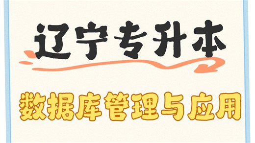 数据库管理与应用-历年真题讲解