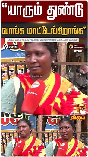 “யாரும் துண்டு வாங்க மாட்டேங்கிறாங்க.. | #tvkvijay | #puducherry | #vijay | #tvk | #shorts