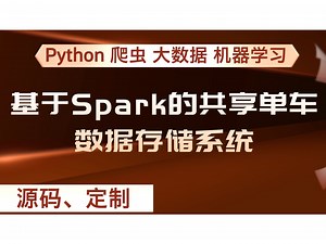 【大数据毕设】基于Spark的共享单车数据存储系统 计算机毕设项目 Hadoop Python 数据分析 爬虫 可视化大屏 【附源码+安装调试+视频讲解】