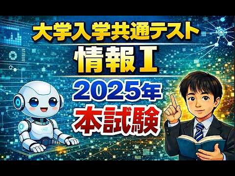 共通テスト 情報Ⅰ 本試験(2025年)過去問解説 問題の出典：大学入試センター