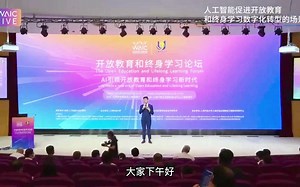 2022世界人工智能大会：开放教育和终身学习论坛——AI引领开放教育和终身学习新时代（下午）【AI字幕】
