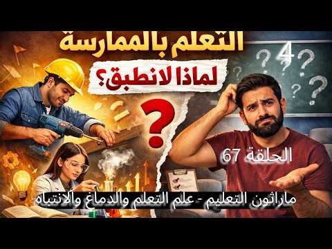 التعلّم بالممارسة: لماذا لا نُطبّق ما نعرفه؟ | ماراثون التعليم | المحور العاشر| الحلقة 67 |