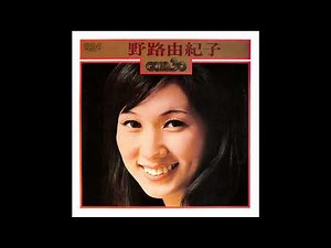 野路由紀子 24･25 「ゴールド 30 (２枚組)」 (1974) ●レコード音源(真空管イコライザ)