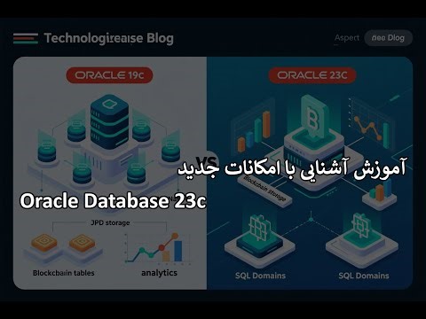 آموزش آشنایی با امکانات جدید Oracle Database 23c