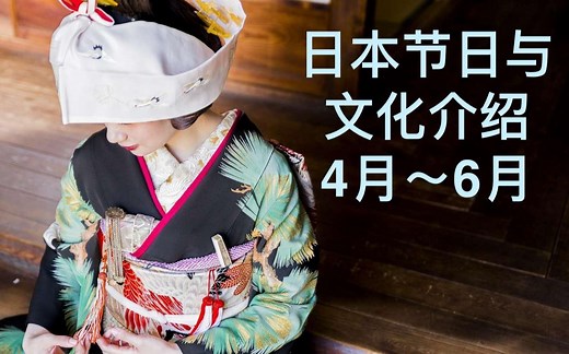 日本文化与节日介绍《日本の行事（4月〜6月）》外挂中日字幕