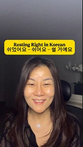 😌 Learn to Say “Rest” Right — Past, Present, Future! In this 30-second reel, we’ll practice the 3 most useful forms of 쉬다 (to rest) in everyday Korean: • 잘 쉬었어요 → (One had a good rest) • 잘 쉬어요 → (One is resting well) • 잘 쉴 거예요 → (One will rest well) Follow along as we break down each phrase with pronunciation tips to help you speak naturally and confidently in real Korean conversations! 💤🗣️ #KoreanWithKay샘 #EssentialKorean #LearnKorean #KoreanVerbs #KoreanPronunciation #KoreanTenses #Colloqui