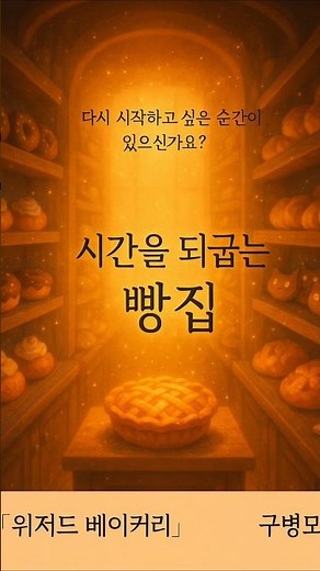 [도서] "다시 시작하고 싶은 순간이 있으신가요?" 시간을 되굽는 빵집, 구병모의 『위저드 베이커리』