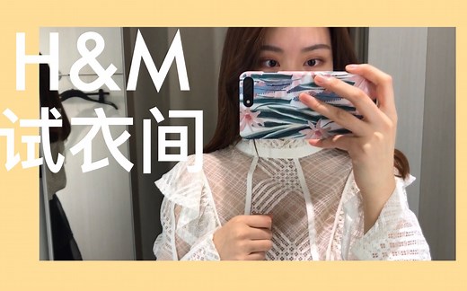 H&M试衣间｜谁说hm不如zara｜春款穿搭