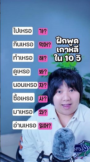 Practice speaking Korean in 10 seconds.