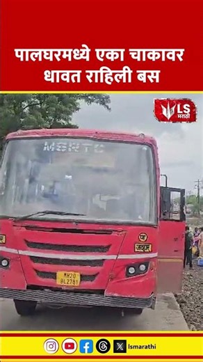 Palghar Bus Accident | पालघरमध्ये एका चाकावर धावत राहिली बस