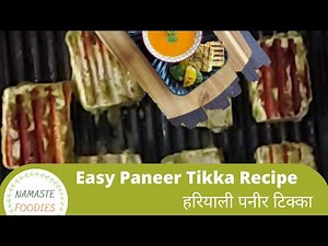 Quick Paneer Tikka Recipe | हरियाली पनीर टिक्का | Easy Way to Make Paneer Tikka | Jain Paneer Tikka