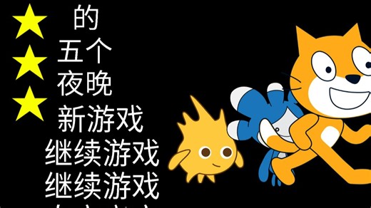 scratch的五夜后宫(只完成了主界面和自定义夜定义部分)