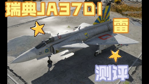 【战争雷霆】JA37 DI 测评 瑞典雷式 主动弹礼包机