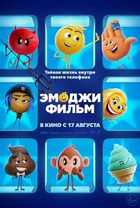 Эмоджи фильм (2017) — Фильм.ру