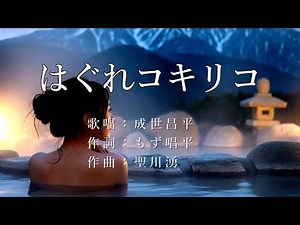 はぐれコキリコ 成世昌平さんの歌唱です