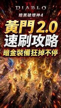 暗黑破壞神4 S13黃門 2 0 速刷攻略！暗金裝備狂掉不停！#暗黑破坏神4 #新手攻略 #游戲攻略 #暗黑破坏神