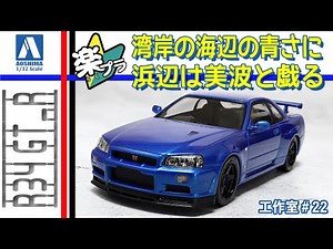 【楽プラ改造】日産 R34 スカイラインGT-R カスタムホイール／ベイサイドブルー アオシマ THE SNAP KIT 初心者～中級者目線で解説【工作室 #22-00】